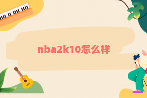 nba2k10怎么样