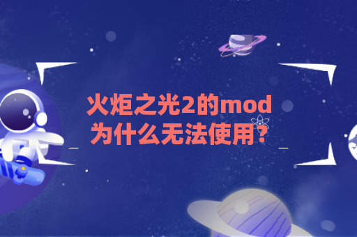 火炬之光2的mod为什么无法使用？