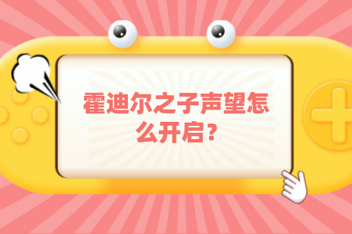 霍迪尔之子声望怎么开启？