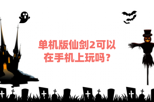 单机版仙剑2可以在手机上玩吗？