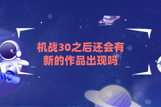 机战30之后还会有新的作品出现吗