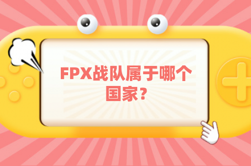 FPX战队属于哪个国家？