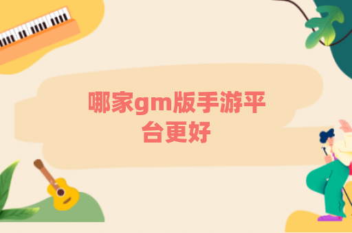 哪家gm版手游平台更好