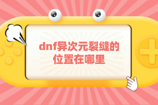 dnf异次元裂缝的位置在哪里