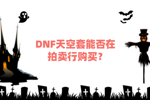 DNF天空套能否在拍卖行购买？