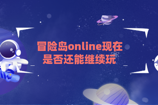 冒险岛online现在是否还能继续玩