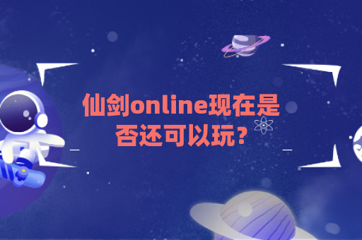 仙剑online现在是否还可以玩？