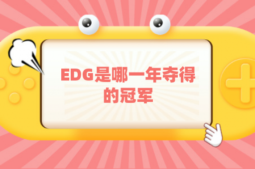 EDG是哪一年夺得的冠军