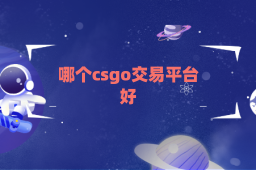 哪个csgo交易平台好