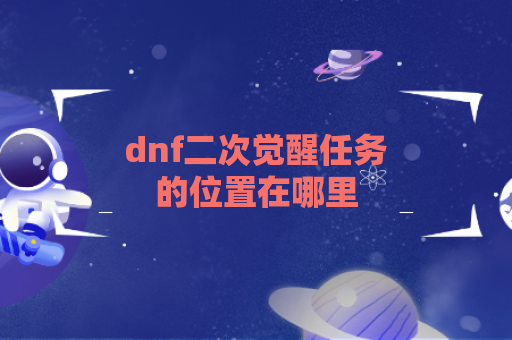 dnf二次觉醒任务的位置在哪里