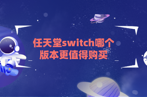 任天堂switch哪个版本更值得购买