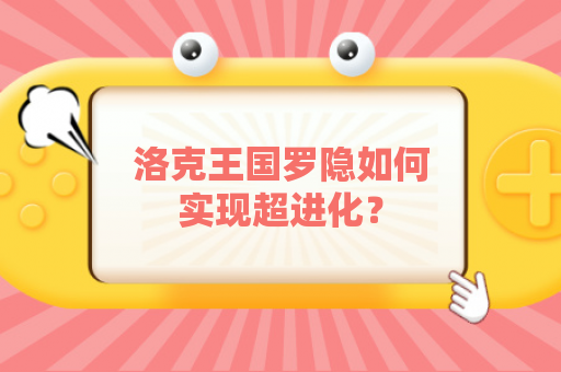 洛克王国罗隐如何实现超进化？