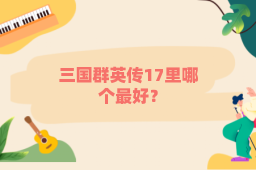 三国群英传17里哪个最好？