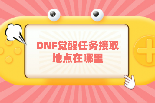 DNF觉醒任务接取地点在哪里