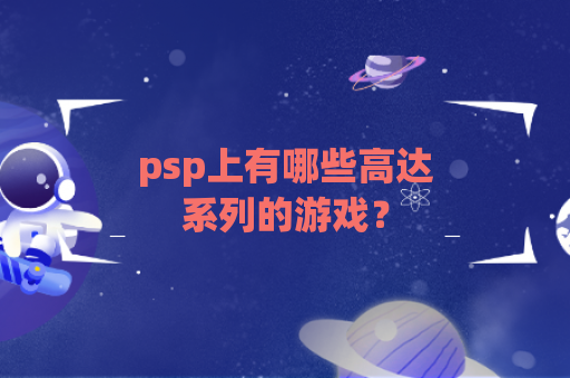 psp上有哪些高达系列的游戏？