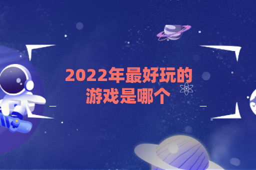 2022年最好玩的游戏是哪个