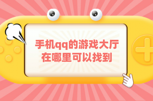 手机qq的游戏大厅在哪里可以找到