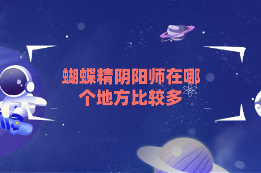 蝴蝶精阴阳师在哪个地方比较多