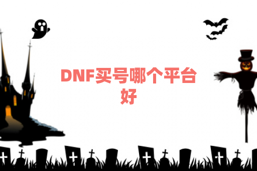 DNF买号哪个平台好