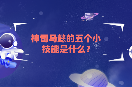 神司马懿的五个小技能是什么？