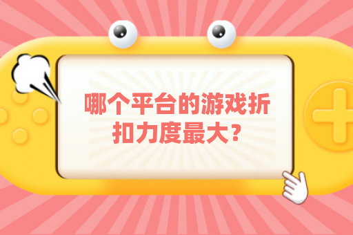 哪个平台的游戏折扣力度最大？