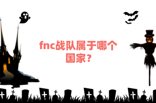 fnc战队属于哪个国家？