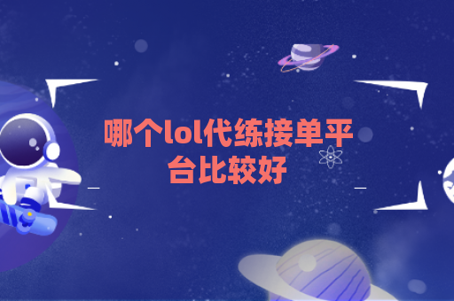 哪个lol代练接单平台比较好