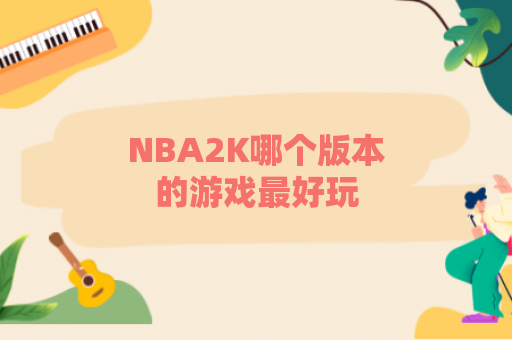 NBA2K哪个版本的游戏最好玩