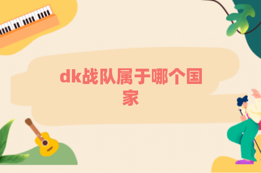 dk战队属于哪个国家