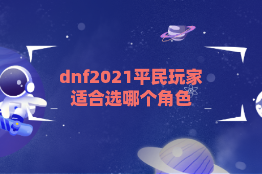 dnf2021平民玩家适合选哪个角色