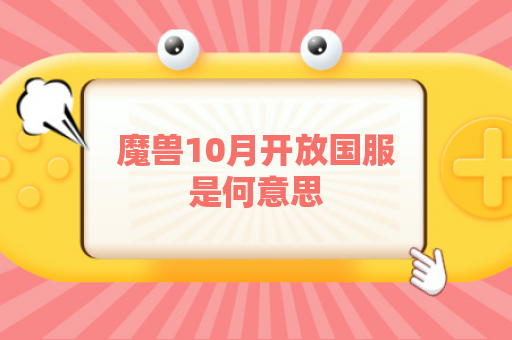 魔兽10月开放国服是何意思