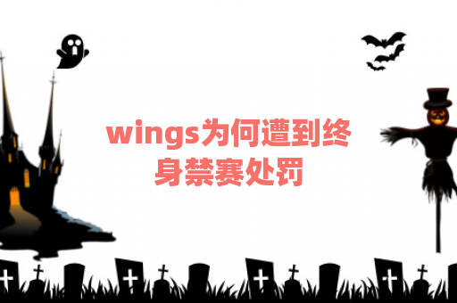 wings为何遭到终身禁赛处罚