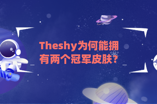 Theshy为何能拥有两个冠军皮肤？