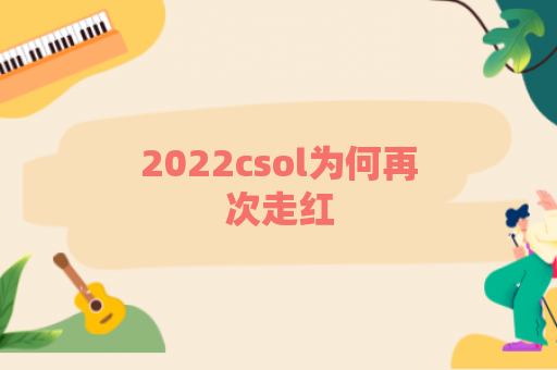 2022csol为何再次走红