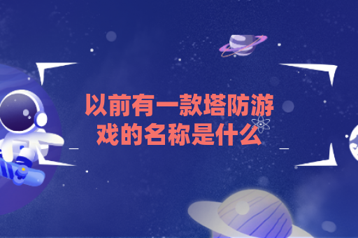 以前有一款塔防游戏的名称是什么