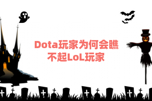 Dota玩家为何会瞧不起LoL玩家