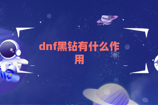 dnf黑钻有什么作用