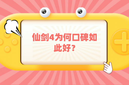 仙剑4为何口碑如此好？