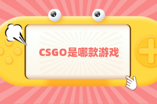 CSGO是哪款游戏