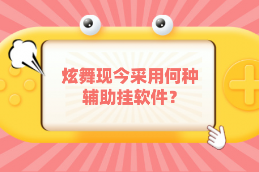 炫舞现今采用何种辅助挂软件？