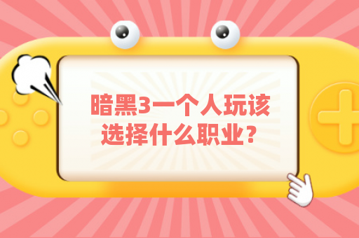 暗黑3一个人玩该选择什么职业？