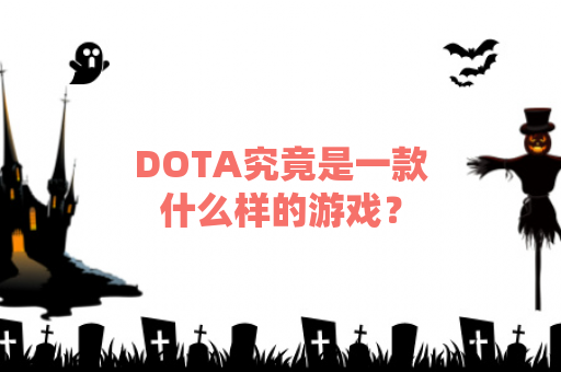 DOTA究竟是一款什么样的游戏？