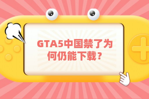 GTA5中国禁了为何仍能下载？