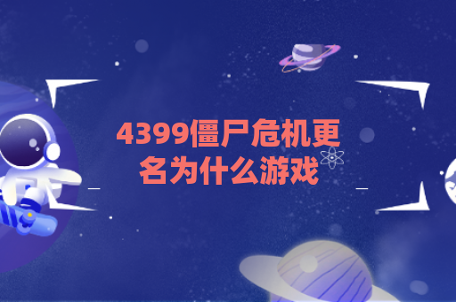 4399僵尸危机更名为什么游戏