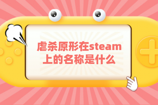 虐杀原形在steam上的名称是什么