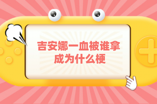 吉安娜一血被谁拿 成为什么梗