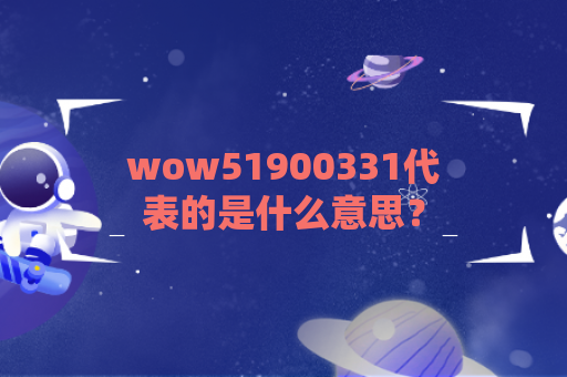 wow51900331代表的是什么意思？