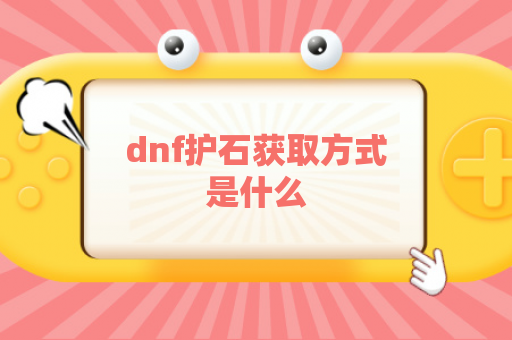 dnf护石获取方式是什么