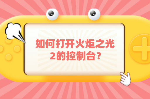 如何打开火炬之光2的控制台？