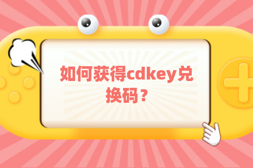 如何获得cdkey兑换码？